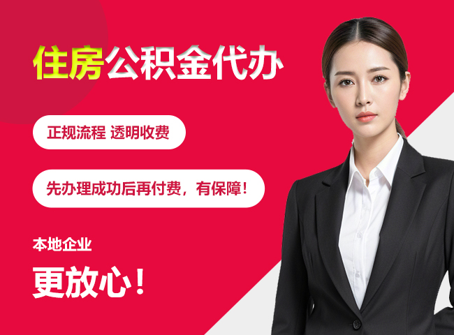姑苏住房公积金提取代办